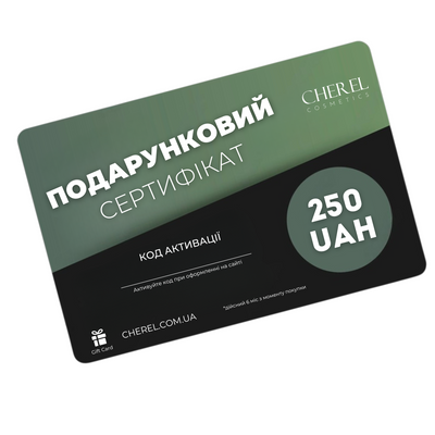 Електронний подарунковий сертифікат Cherel номіналом 250 грн card250 фото