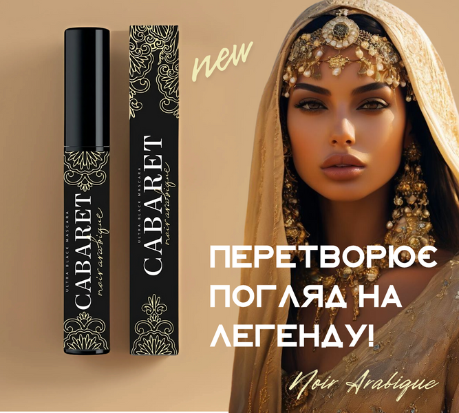 Тушь для чувствительных глаз Cherel Cabaret &laquo;Noir Arabique&raquo; Ultra Black 5035 &mdash; фото