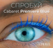 Тушь Cherel со сценическим эффектом Cabaret &laquo;Premiere&raquo; синяя 8011603555097 &mdash; фото 8