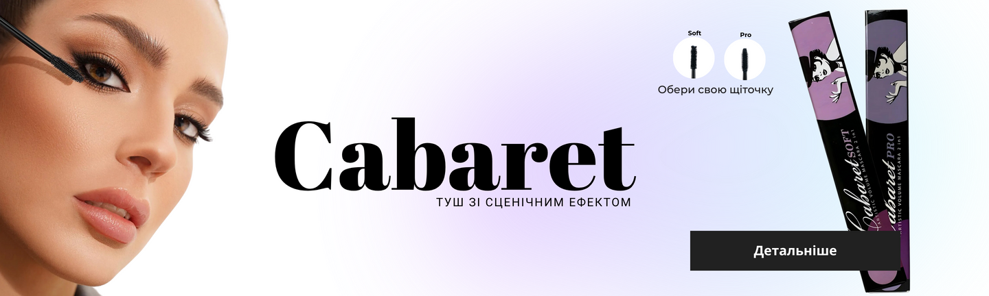 Зустрічайте новинки: Туш Cabaret Pro та Cabaret Soft