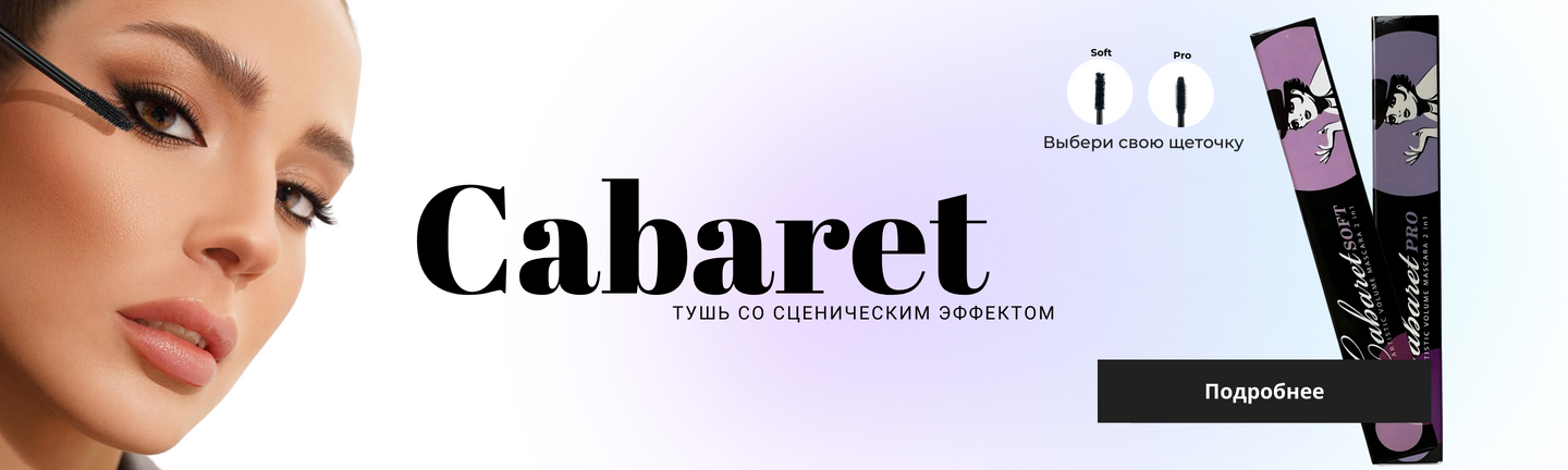 Встречайте новинки: Тушь Cabaret Pro та Cabaret Soft