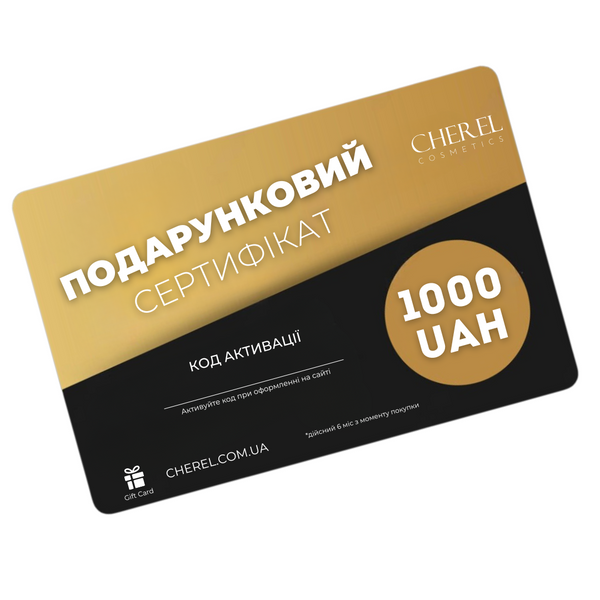 Електронний подарунковий сертифікат Cherel номіналом 1000 грн card1000 фото