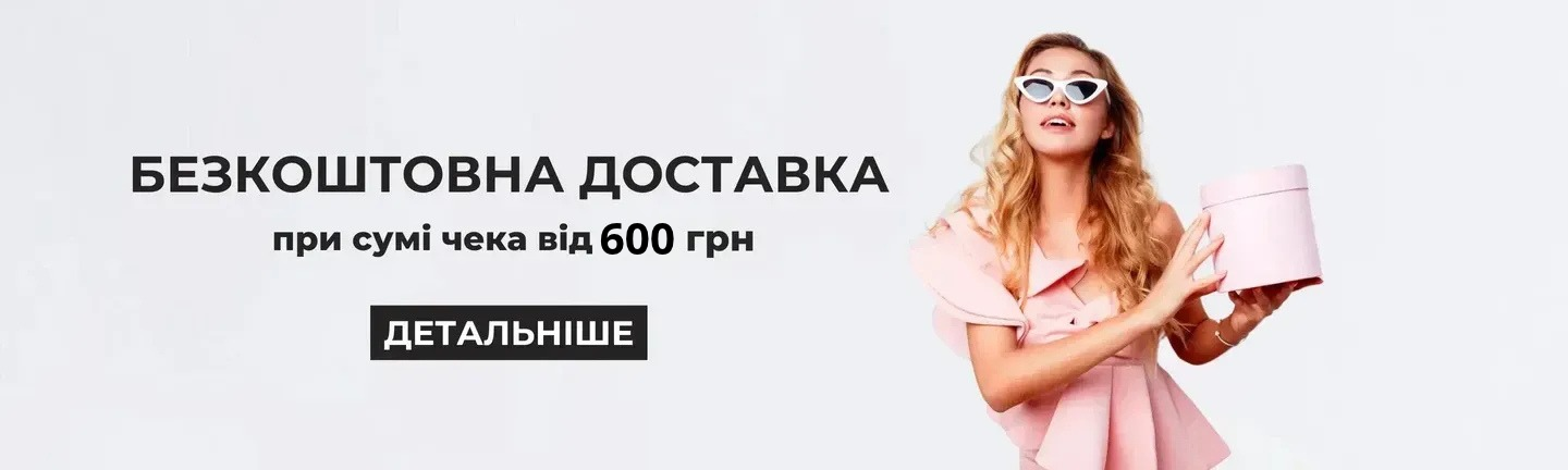 Безкоштовна доставка Главная
